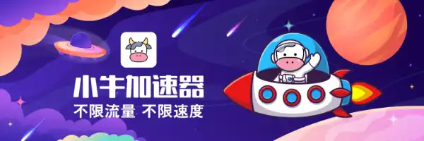小牛加速器实测VIP无广告