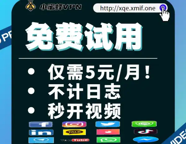 小蜜蜂加速器免费试用