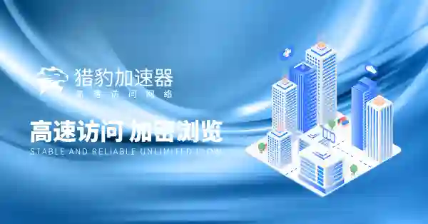 猎豹加速器，2025年最佳加速器