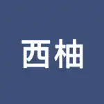 西柚